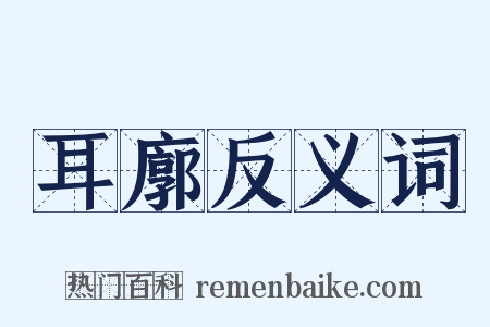 耳廓反义词是什么意思的图片